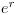 e^{r}